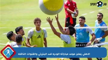 الأهلي يعلن موعد مباراته الودية ضد البنزرتي والقنوات الناقلة